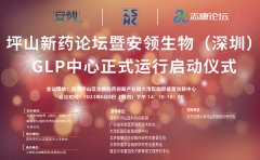 坪山新藥論壇暨安領生物（深圳）GLP中心正式運行啟動儀式